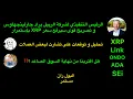 Download Lagu رئيس شركة ريبل تصريح هام سيرفع سعر XRP بقوة وهل اقتربت نهاية السوق الصاعد توقعات بعض العملات الرقمية