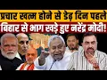 अंतिम सभा में भी नहीं गए नीतीश, मोदी-शाह के चेहरे पर बजा 12 । Navin Kumar