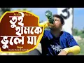 Download Lagu Tui Hamke Bhule Ja || তুই হামকে ভুলে যা  || Kundan Kumar | Kanika Karmakar | Purulia Viral Sad Song