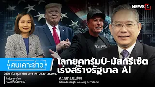 โลกยุคทรัมป์-มัสก์รีเซ็ต เร่งสร้างรัฐบาลAI : คนเคาะข่าว 24-02-68