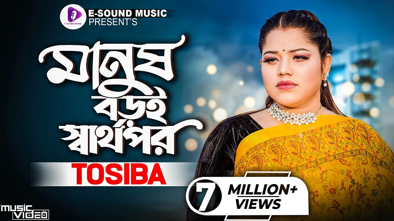 Manush Boroi Sharthopor | মানুষ বড়ই স্বার্থপর | Tosiba Begum (Official Video) Bangla Song 2022