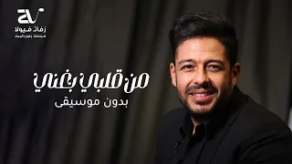 من قلبي بغني بدون موسيقى حماقي سحب احترافي 