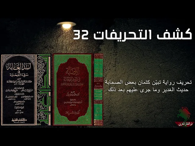 ⁣كشف التحريفات (32) تحريف رواية تبيّن كتمان بعض الصحابة حديث الغدير وما جرى عليهم بعد ذلك