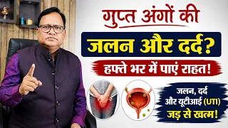 क्या आपके गुप्त अंगों में जलन और दर्द रहता है ? हफ्ते भर में पाएं राहत 