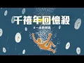[1小時串燒] 千禧年回憶殺：聽不膩的華語串燒！🎙⎢當你、靜靜的、愛你、王妃、好心情、心電心、看我七十二變、帶我走、、天空、出賣、曖昧、檸檬草的味道｜白爛畫動畫歌詞/Lyric Video
