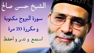 حسن صالح سورة البروج مكتوبة و مكررة 20 مرة  حسن صالح سورة البروج مكتوبة و مكررة 20 مرة