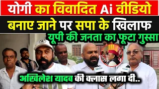 CM Yogi का विवादित AI वीडियो जारी करने पर सपा पर देखिये क्या बोल गयी UP की जनता ?