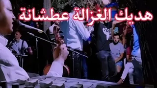 هديك الغزالة عطشانة الغزالي علي 