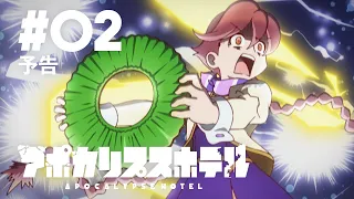 YouTube影片, 內容是Apocalypse Hotel 的 第 2 話預告