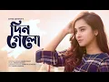 Download Lagu দিন গেল | Din Gelo by Habib Wahid | Atiya Anisha (cover version)