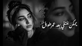 يمكن نلتقي بعد عمر طويل     أغنية عربية مؤثرة جد ا دندنها