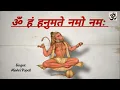 Download Lagu हनुमान मंत्र | Hanuman Mantra #mantra #music #bhakti #hanuman #bajrangbali #sanatandharma #hanumanji