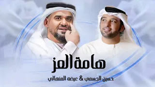 هامة العز اغنية خاصة حسين الجسمي عيضة المنهالي 2024 