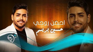 حسين بريسم   احضن روحي                            دندنها
