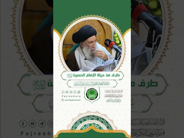 ⁣طرف من حياة الإمام الحسين (ع) | سماحة العلامة المحقق السيد سامي البدري