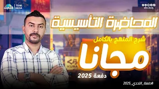 الصعيدي المحاضرة التأسيسية الثانوية العامة المنهج بالكامل مجانا علي اليوتيوب 