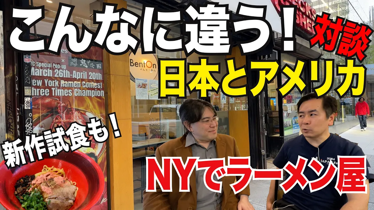 こんなに違う日本とアメリカ！ニューヨークでラーメン屋を１ヶ月やって日米の違いを聞いてみた。新作ラーメンの試食も！HEY!たくちゃんの鬼そば藤谷、NYラーメンチャレンジ！【海外の反応】