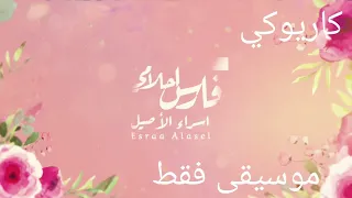 اسراء الأصيل   فارس احلامي   موسيقى فقط دندنها