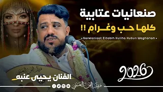 جديد 2026 اقوى جلسه صنعانيات الفنان يحيى عنبه اغاني شبابيه كلها حب وغرام من العيار الثقيل 