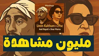 Um Kulthum X 2pac Aml Hayati X Dear Mama Remixed By Ghadi Sleiman  Um Kulthum X 2pac Aml Hayati X Dear Mama Remixed By Ghadi Sleiman