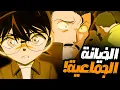 Download Lagu عندما أدرك كونان أن الجميع مشتبه به 🤯😈