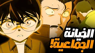 عندما أدرك كونان أن الجميع مشتبه به 