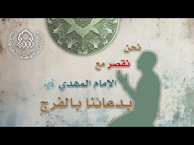 ⁣نحن نقصر مع الإمام المهدي (عجّل الله فرجه) بدعائنا بالفرج؟ - السيد أحمد الصافي