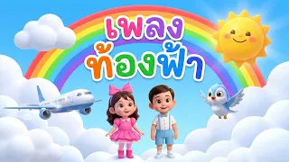 เพลง ท้องฟ้า เมฆ สายรุ้ง l เวอร์ชั่น พี่นุ่น คิดส์มีซอง 2569  | KidsMeSong
