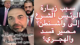سبب زيارة الرئيس الشرع إلى واشنطن مصير قسد والهجري 