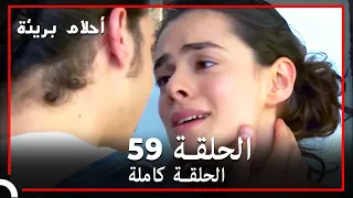 الحلقة 59 احلام بريئة 