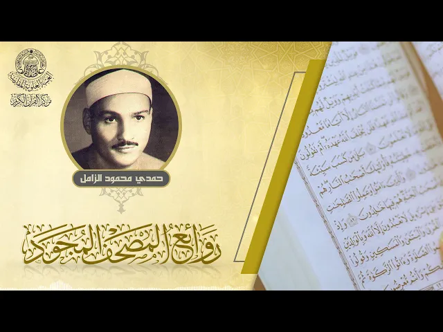 ⁣القارئ | حمدي محمود الزامل