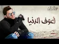 محمد السالم - اعوف الدنيا