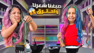 ميلا وليان صبغوا شعرهن بالسر بدون علم ماما حرقوا شعرهن ردة فعل ماما كانت 