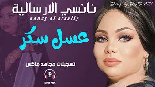 نانسي الارسالية باسل هولندي عسل سكر اغاني الحفلات السودانية 2021 