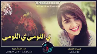 شيلة ي اللومي ي اللومي 