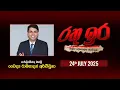 Download Lagu 🔴 Live | Rathu Ira | Ramanathan Archchuna | 24th July 2025 | Swarnavahini