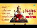 Download Lagu विनायक चतुर्थी विशेष | Bappa Moraya Re | Pratham Tula Vandito | Ganpati Songs | मराठी गाणी