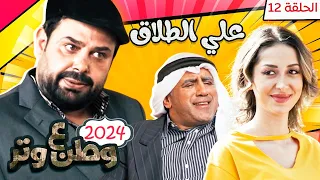 مسلسل وطن ع وتر        علي الطلاق   الحلقة    دندنها