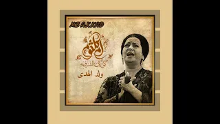 كوكب الشرق أم كلثوم ولد الهدى 1946 صوت رائع جودة عالية 