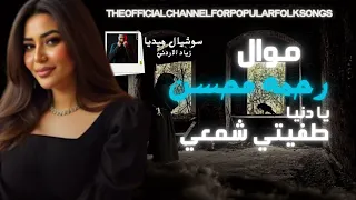 اسمع موال شعبي يا دنيا طفيتي شمعي رحمه محسن 2026 شعبي 