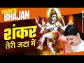 Download Lagu | महाशिवरात्रि | शंकर तेरी जटा में । PUJYA RAJAN JI #mahashivratri  +919090100002, +919090100003