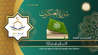 سورة العنكبوت كاملة للقارئ الشيخ محمد الفقيه مؤسسة آية للانتاج الاسلامي فعل زر الجرس ليصلك كل جديد 