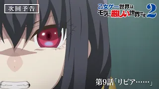 YouTube影片, 內容是女性向遊戲世界對路人角色很不友好 第二季 的 第 9 話預告