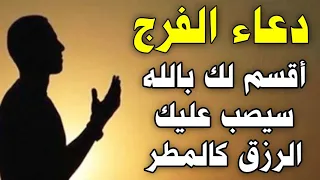 دعاء الفرج العاجل إذا قرأته وانت فى ضيق أو هم أو غم أو حزن فرج الله عليك ورزقك من حيث لا تحتسب 