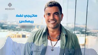  عمر دياب ماتيجي نفك  ريمكس                       دندنها