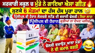 ਸਰਕਾਰੀ ਸਕੂਲ ਚ ਮੁੰਡੇ ਨੇ ਗਾਇਆ ਐਸਾ ਗੀਤ🔥ਸੁਣਕੇ 6 ਮੈਡਮਾਂ ਦਾ ਹੱਸ ਹੱਸ ਬੁਰਾ ਹਾਲ🤣 ਪ੍ਰਿੰਸਪਲ ਵੀ ਹੈਰਾਨ 302 lagugi