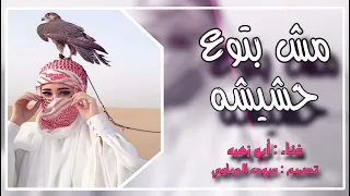 مش بتوع حشيشه ترند التيك توك صيادين الصقر بريشه ابو زهره العيادي اغاني مطلوبة اكثر شئ 