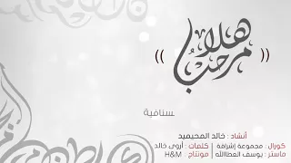 هلا مرحبا خالد المحيميد إيقاع 
