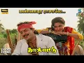 Lagu Pannapura Rasave Full HD Video Song | Thalattu | Malaysia Vasudevan | Ilaiyaraaja | SPE Music India