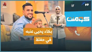 لحظة مؤثرة يحيى عنبه يبكي بسبب أغنية شقيقه علي كومنت 